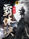 鸿蒙霸体诀