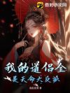 我的道侣全是天命大反派
