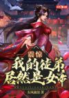 震惊!我的徒弟居然是女帝
