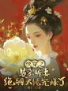 快穿之易孕娇妻,绝嗣大佬宠爆了