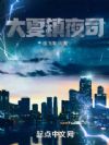 大夏镇夜司