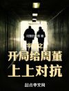 华娱之开局给周董上上对抗