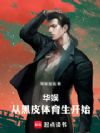 华娱:从黑皮体育生开始