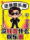 没钱混什么娱乐圈